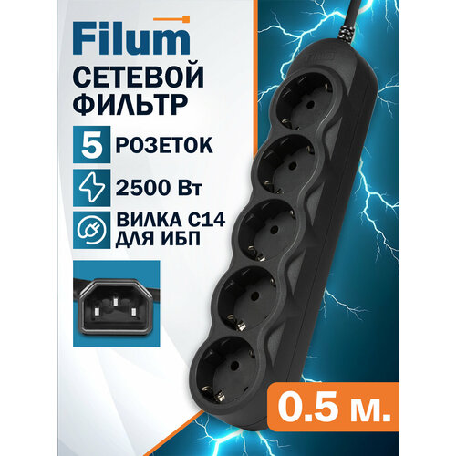 Сетевой фильтр для ИБП Filum FL-SP3-5-0.5M-BL2-UPS, с вилкой IEC60320 C14, 5 розеток, шнур 0.5 м, черный