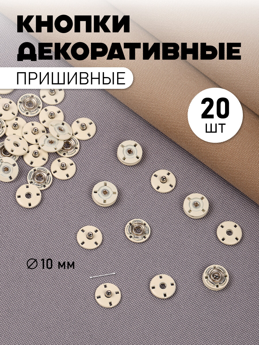 Кнопка пришивная декоративная TBY-S0004 10мм цв. молочный уп. 20шт
