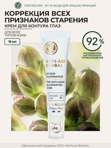 Изображение товара Крем для глаз Yves Rocher, антивозрастной, для всех типов кожи, 15 мл