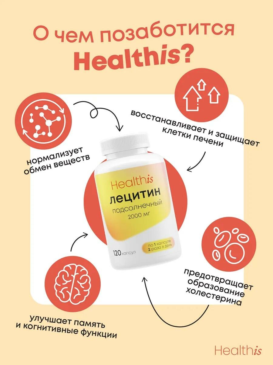 Лецитин Подсолнечный 2000мг, HealthIs, комплекс витаминов от холестерина, для печени, сердца и сосудов, 120 капсул — фото 1