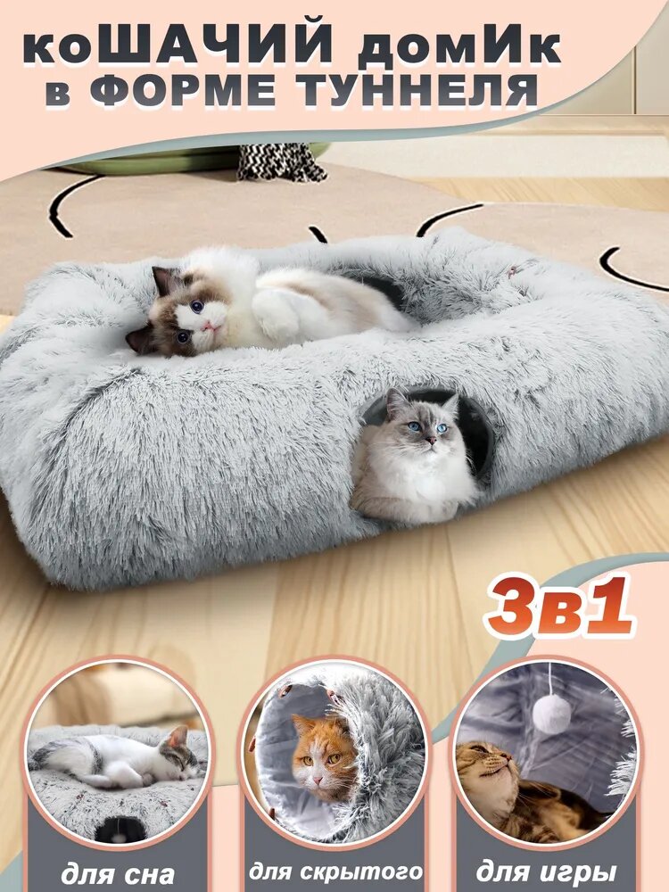 Лежанка для кошек тоннель для кошек игровой домик для кошки квадратный3 в 1110 мм серый