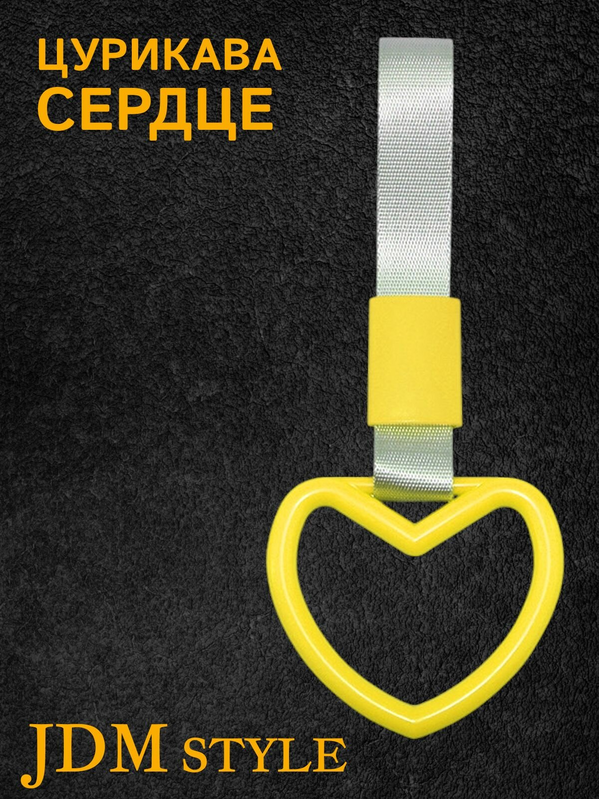 Цурикава Сердце, подвеска JDM для авто желтая с серебристым ремешком 24 х 9.5 см