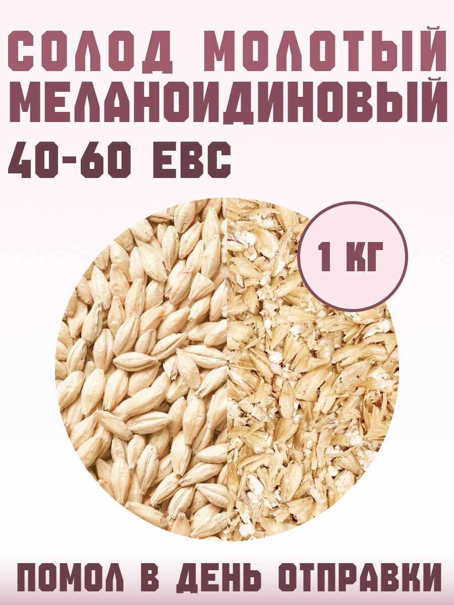 Солод Меланоидиновый молотый, 1 кг