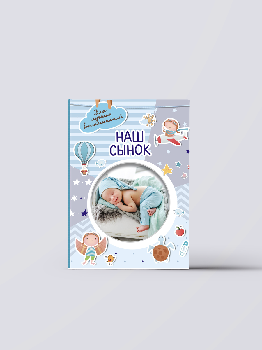 Наш сынок | Книга