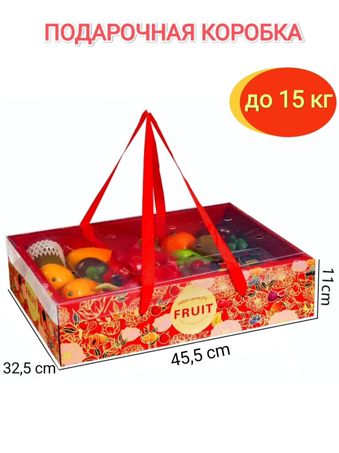Большая подарочная коробка без крышки для фруктового подарка с ручками, 45,5 см