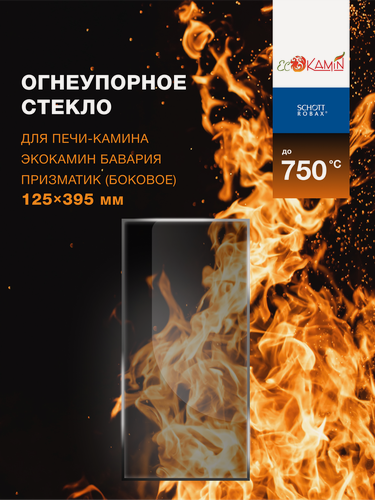 Изображение товара Огнеупорное жаропрочное стекло для печи-камина ЭкоКамин Бавария Призматик боковое, 125х395 мм