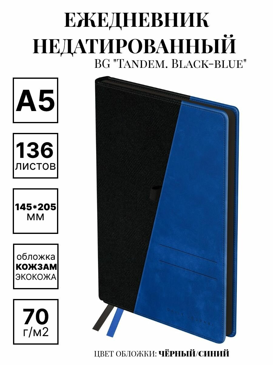 Ежедневник недатированный А5, 136л, твердый переплет, кожзам, BG "Tandem Black-blue" черный синий, цветной срез, карман, 1 шт