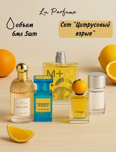 Изображение товара Парфюмерный набор, набор духов, сет 'Цитрусовый взрыв', 5 флаконов по 6 мл, для мужчин и женщин Lu Parfume