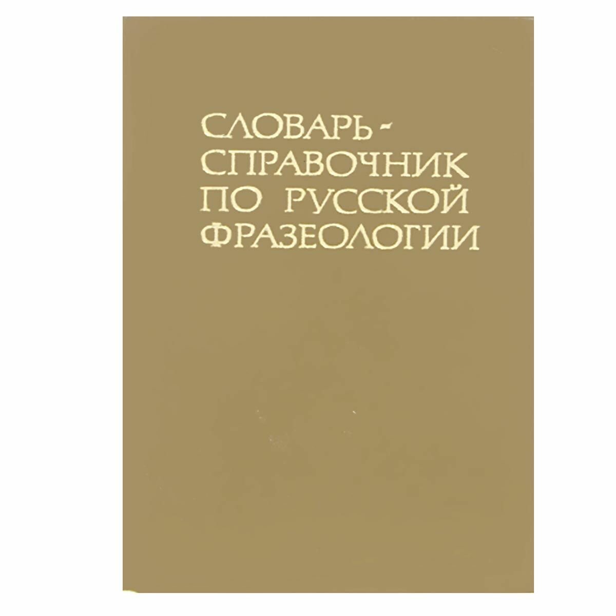 Словарь-справочник по русской фразеологии