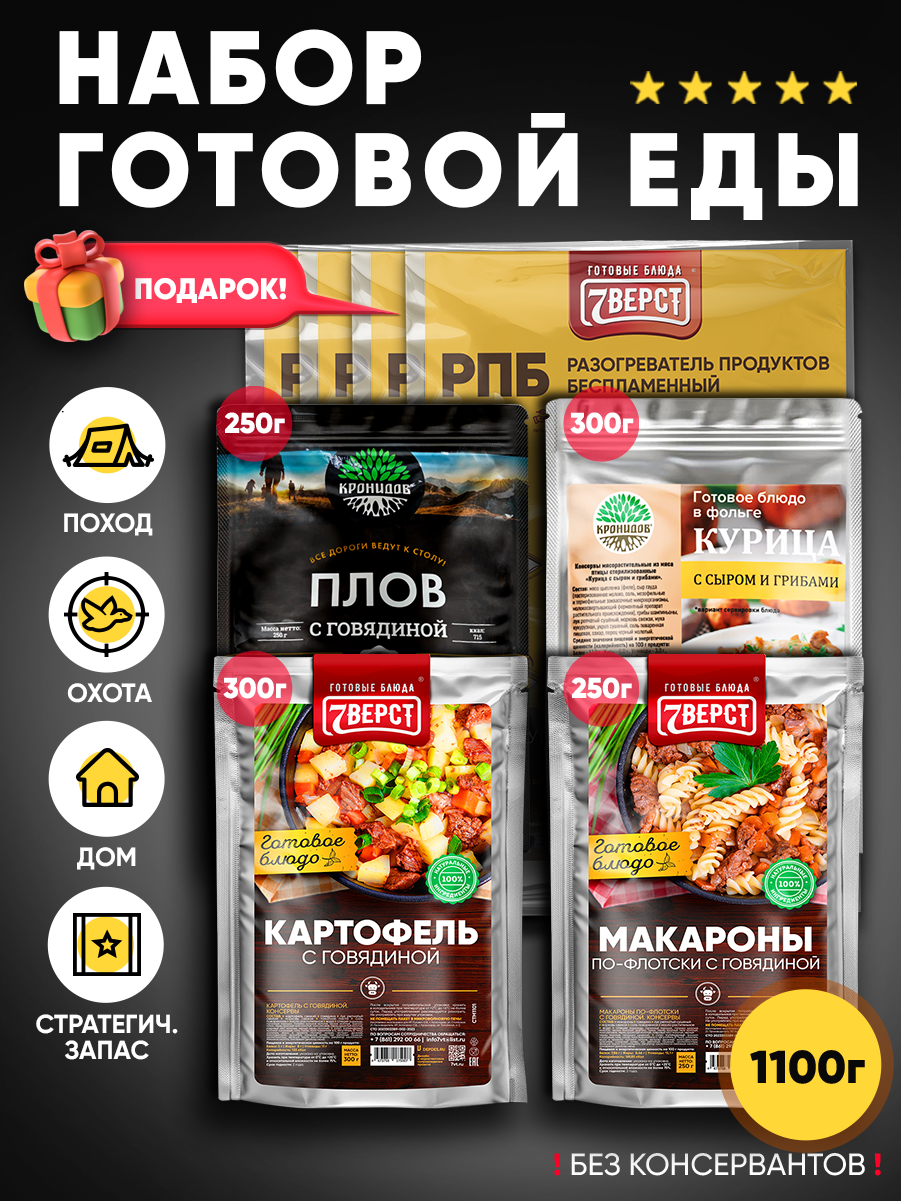 Набор готовых блюд Картофель с говядиной/Макароны с говядиной/Плов с говядиной/Курица с грибами и сыром +БНП; 4 шт 1100г