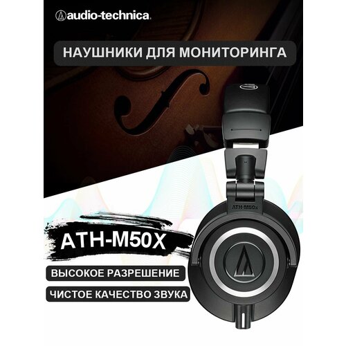 Проводной Мониторные наушники Audio-Technica ATH-M50 45мм шумоподавление 967800₽