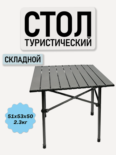 Изображение товара Стол туристический складной 50см, алюминиевый 2.3 кг черный графит