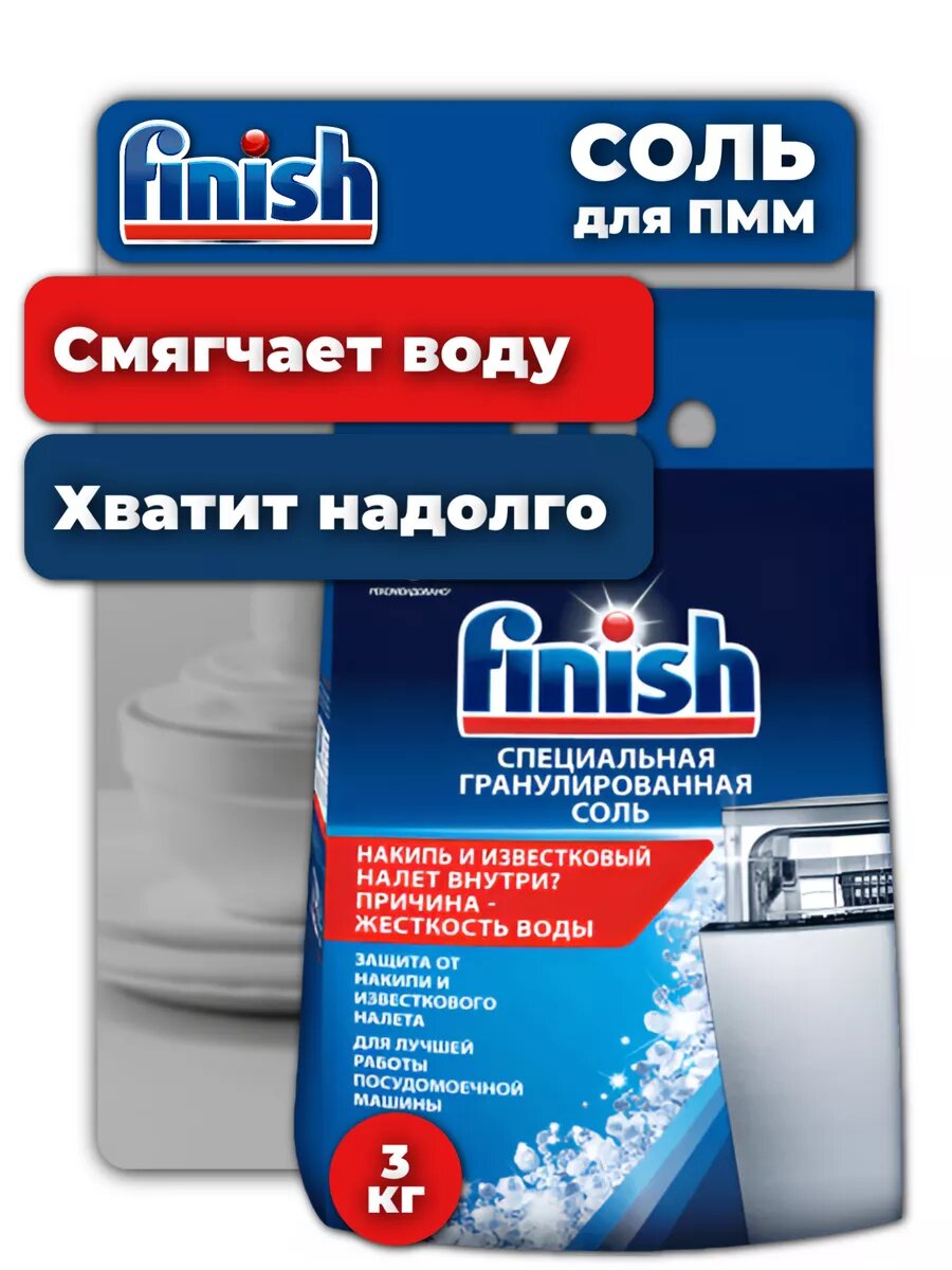 Finish Соль для посудомоечных машин специальная 3 кг – против накипи
