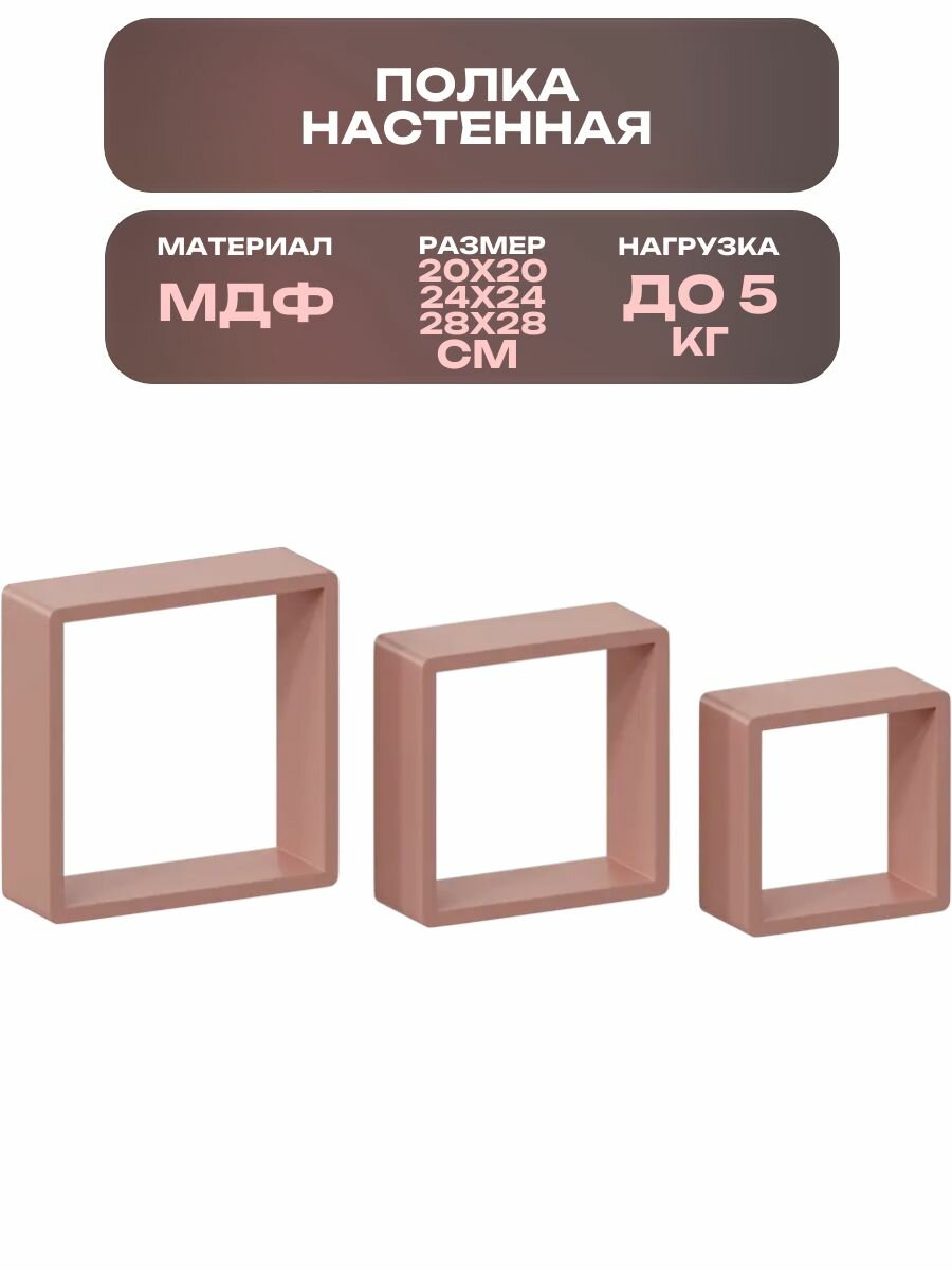 Полка настенная 20x20 см/24x24 см/28x28 см МДФ цвет розовый 3 штуки: подойдут для таких помещений как кухня спальня зал прихожая