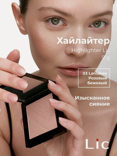 Изображение товара Lic Хайлайтер Highlighter 03 Laniakea сияющий розовый бежевый 9 г