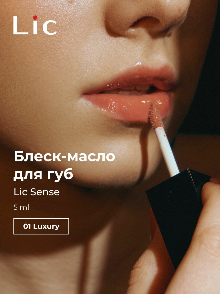 Lic Блеск масло для губ увлажняющий Sense 01 Luxury 5 ml Лик