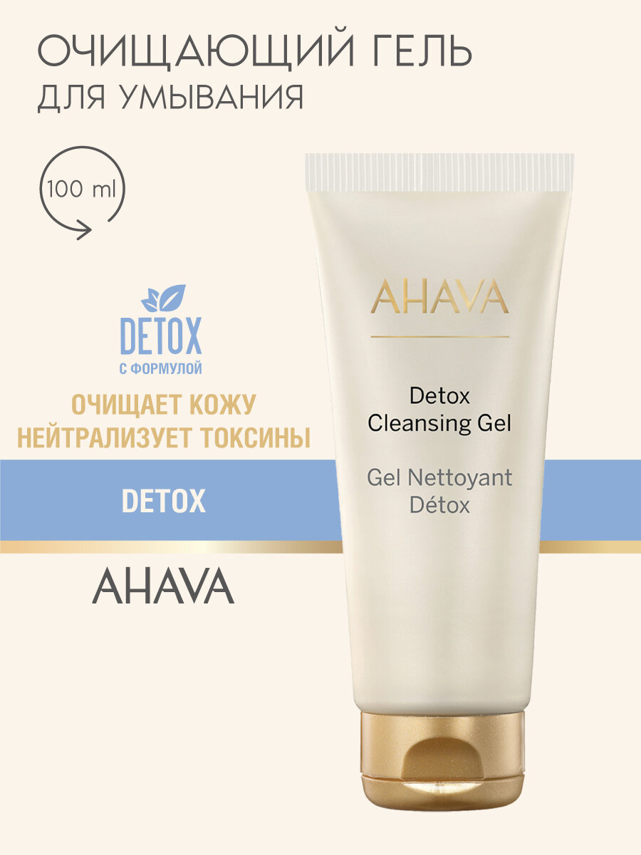 Ahava Гель для умывания очищающий для всех типов кожи Detox 100 мл