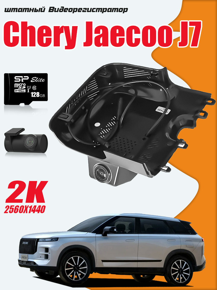 Видеорегистратор Chery Jaecoo J7 , 2K QHD С 128G Карта памяти С камерой заднего вида С WiFi