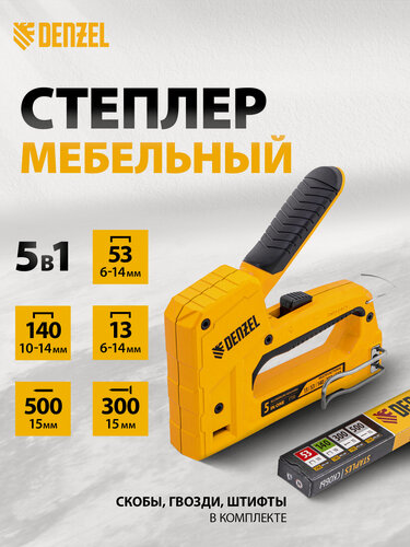 Изображение товара Степлер мебельный Denzel тип 53 и 13, 6-14мм, тип 140, 10-14мм, тип 300, 15мм, тип 500, 15мм 40215