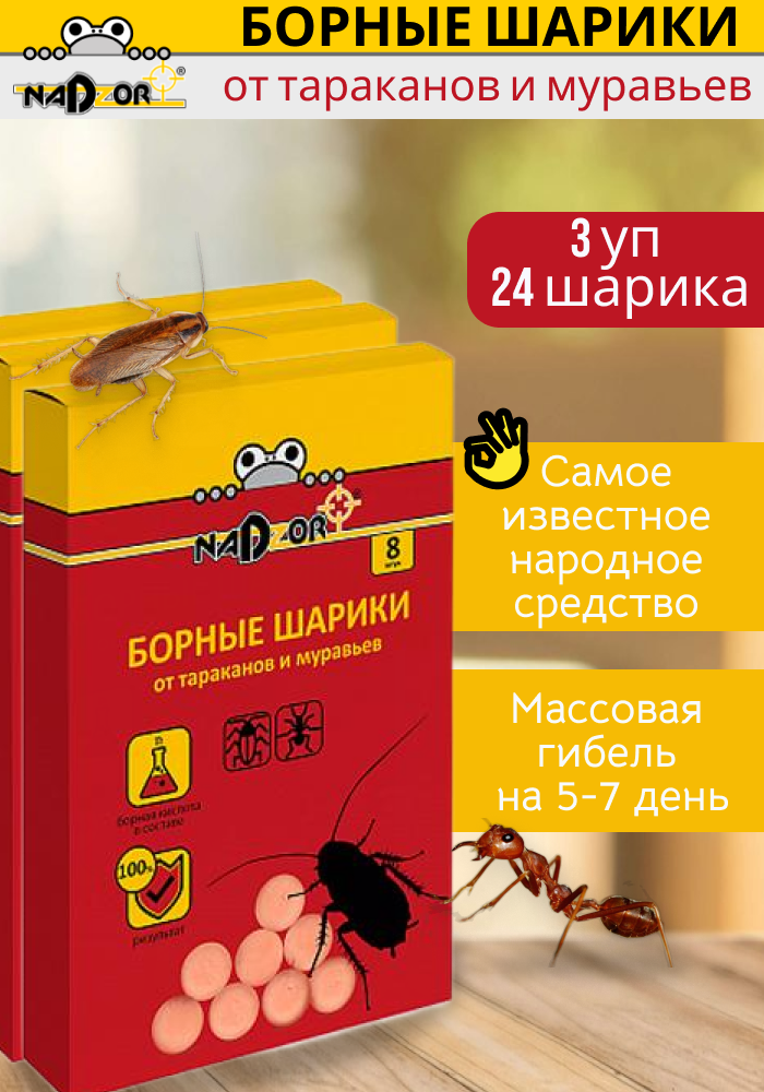 Борные шарики от тараканов Nadzor, 8 шт