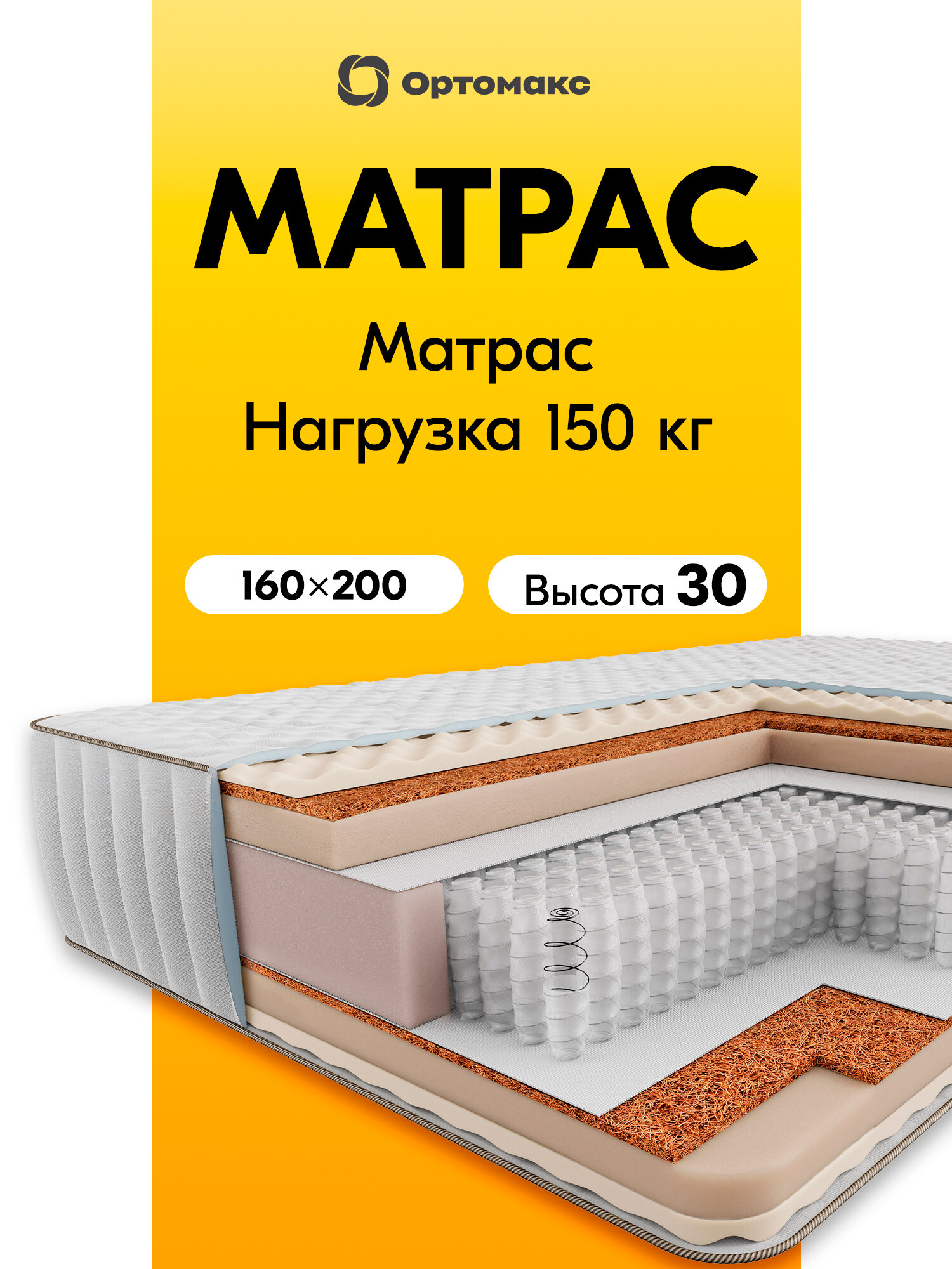 Усиленный матрас 160х200х30 ортопедический жесткий Ortomax Premium Top пружинный, нагрузка 150 кг, высокий, двуспальный