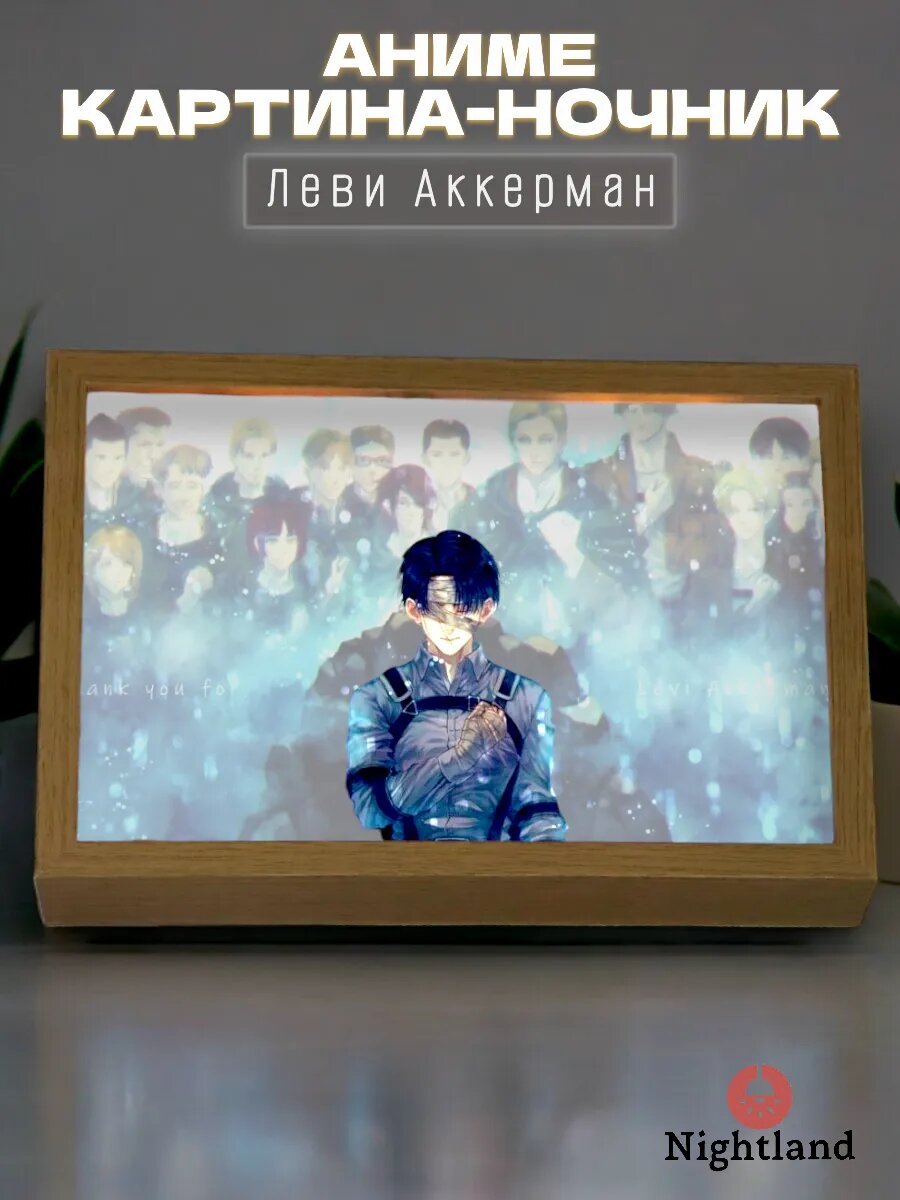 Аниме картина-ночник Леви Аккерман