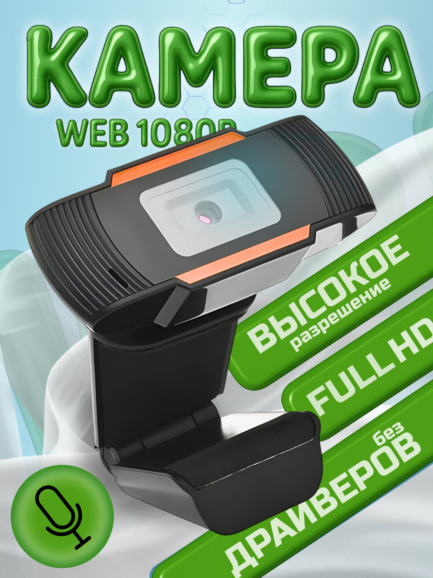 Веб камера 1080P HD для компьютера и ноутбука со встроенный микрофоном