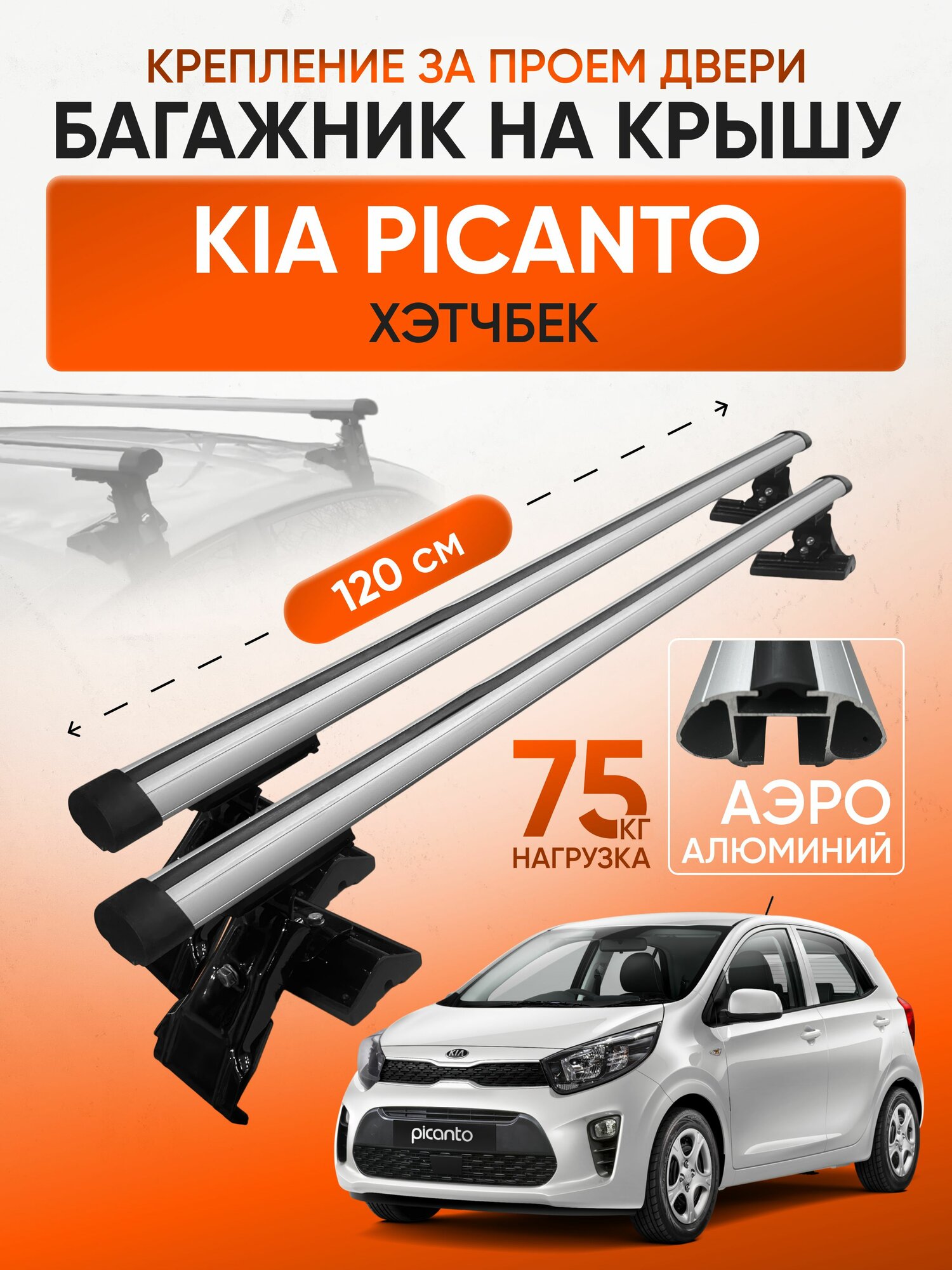 Багажник на крышу для Kia Picanto хэтчбек (Киа Пиканто), Inter D1-120 Аэро, за дверной проем.