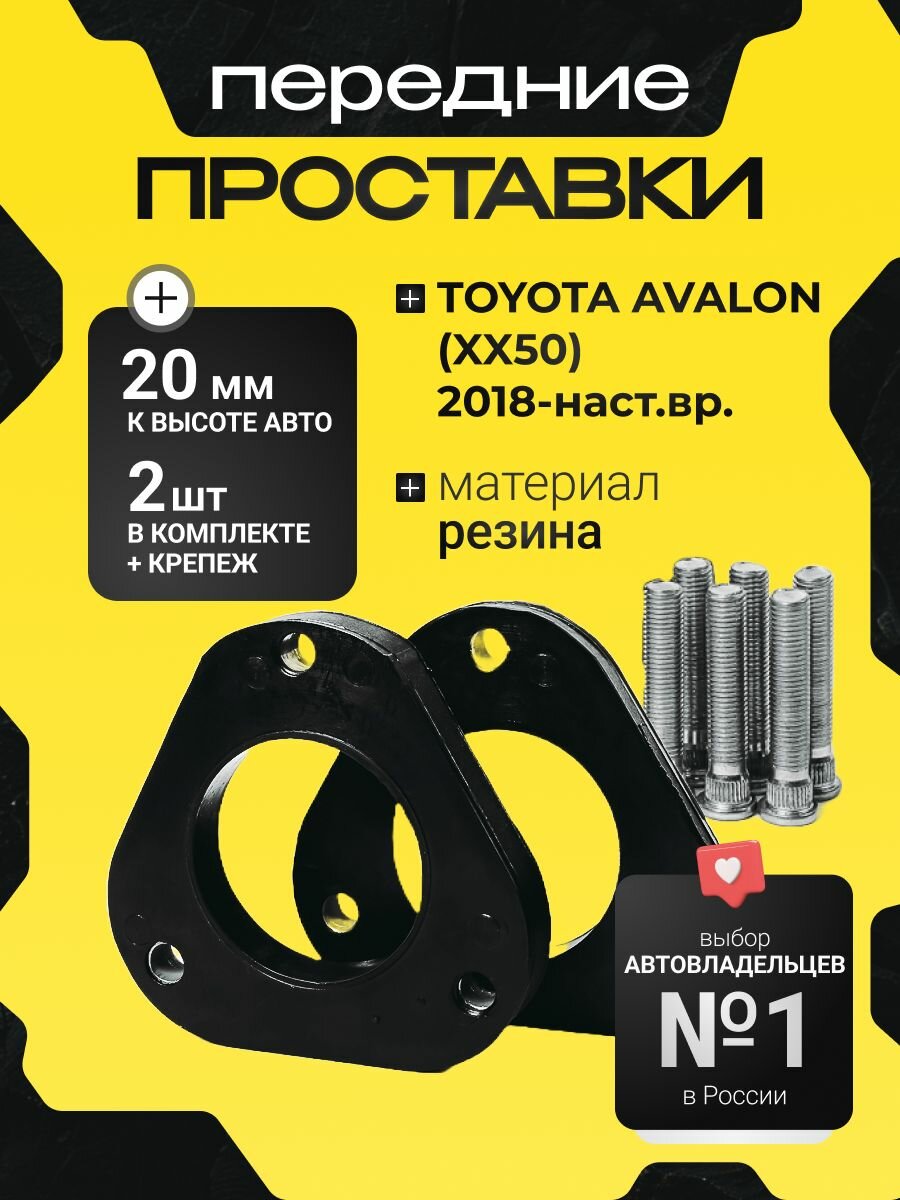 Передние проставки TOYOTA AVALON (XX50) AXXH50/GSX50 2018- наст. время. 20мм резина, 2шт Clearance Plus