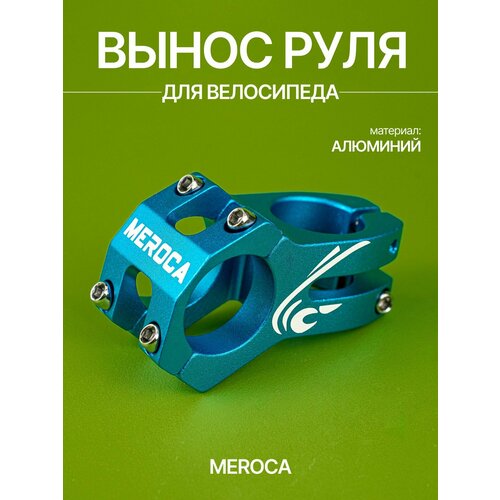 Вынос руля MEROCA, длина 45 мм, подъем 0 мм, диаметр 31,8 мм синий