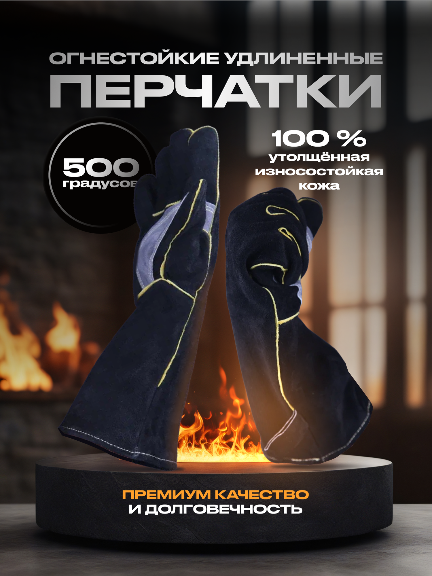 Термостойкие перчатки огнеупорные для гриля/казана/сварки удлиненные чёрные 2 пары