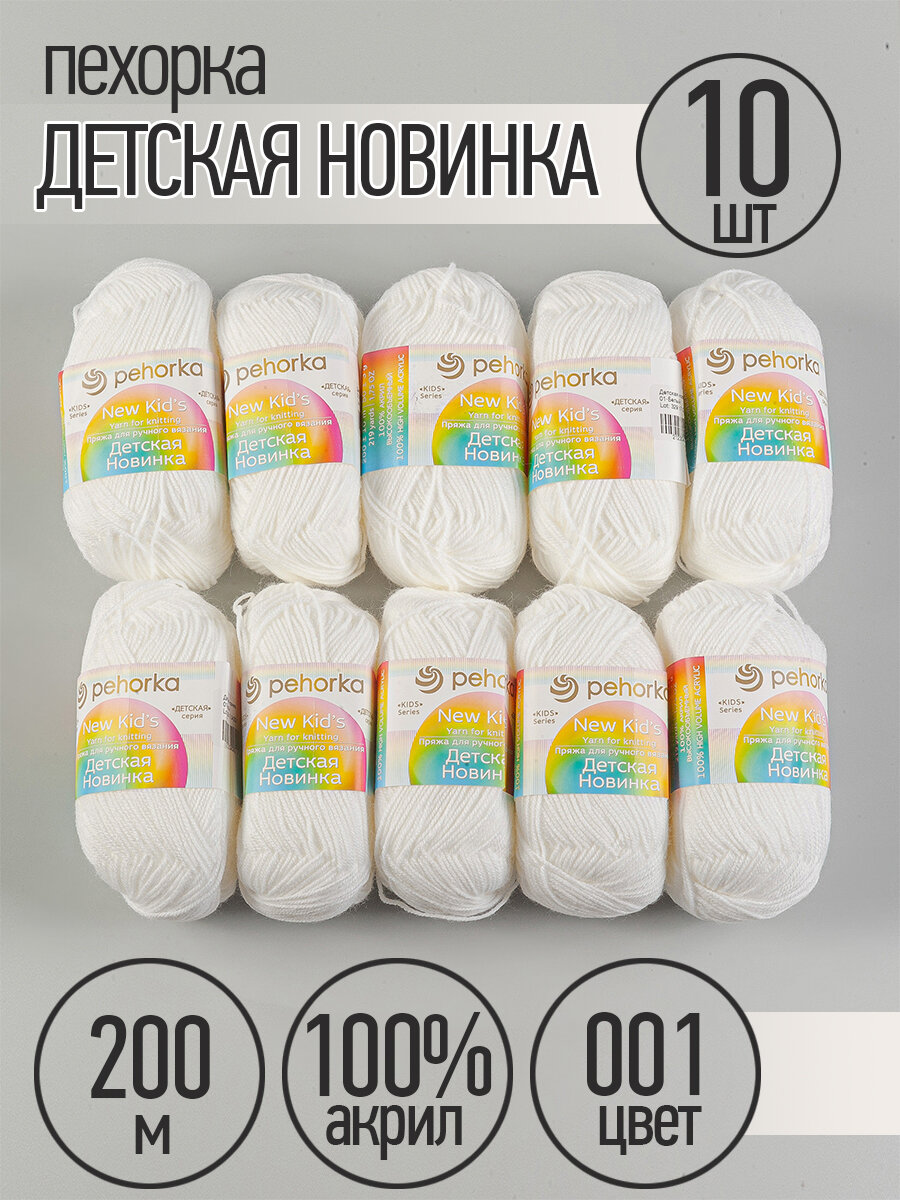 Пряжа для вязания ПЕХ Детская Новинка (100% акрил) 10х50г/200м цв.001 белый