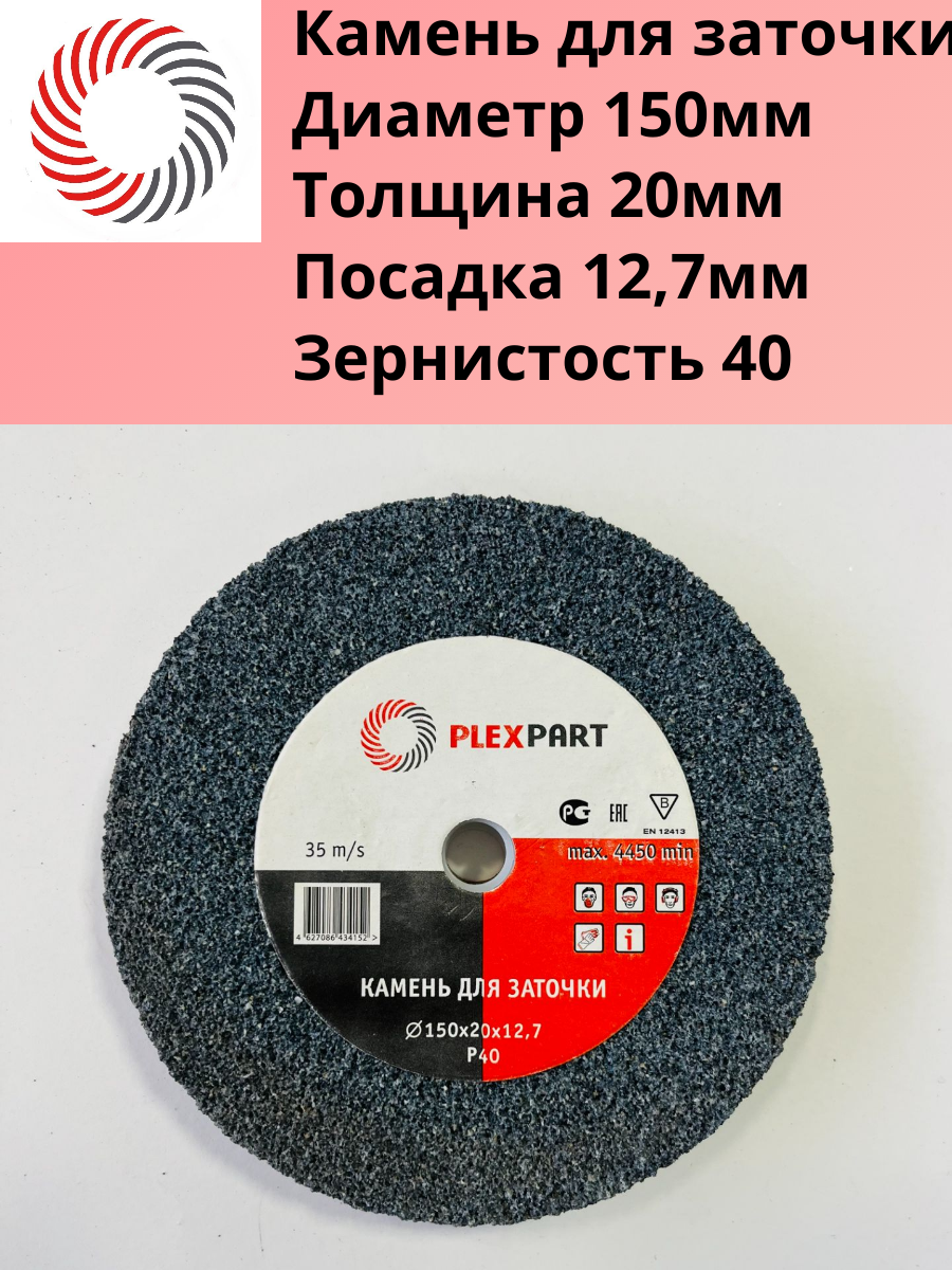 Диск абразивный для точильного станка Ф150х20х12,7мм. Р40 "PLEXPART"
