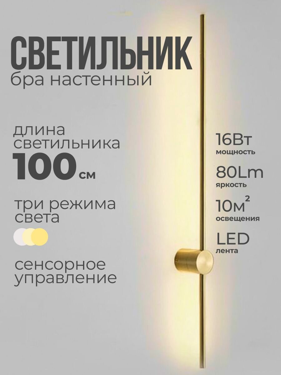 Бра светильник настенный светодиодный сенсорный 100 см