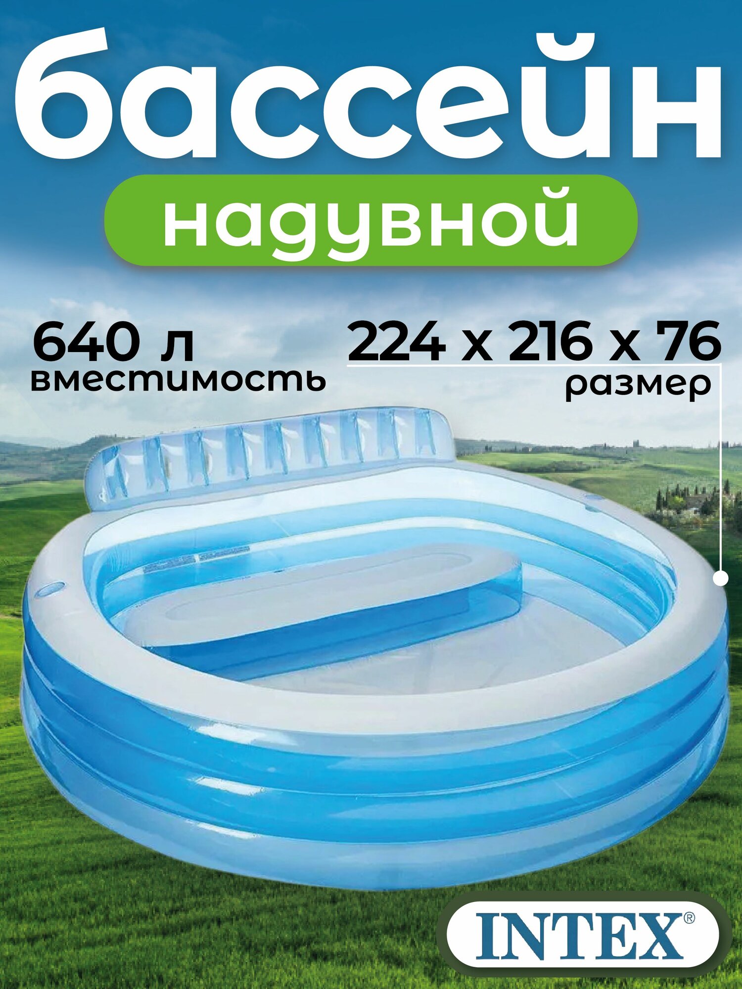 Бассейн надувной Intex 57190 224x216x76 с сиденьем и спинкой
