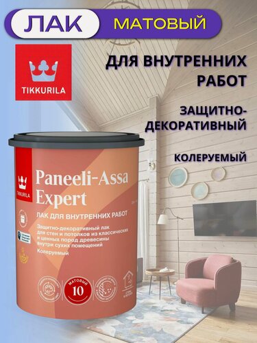 Изображение товара Лак для внутренних работ матовый Tikkurila / Tikkivala Paneeli-Assa Expert 10 (0,9л)