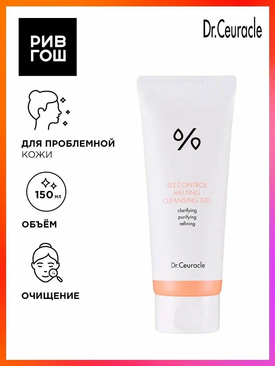 DR.CEURACLE 5α Control Melting Cleansing Ge Гель для умывания лица,150 мл