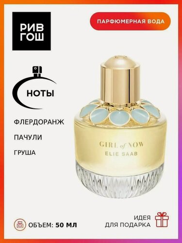 Изображение товара ELIE SAAB Girl of Now Парфюмерная вода жен, 50 мл