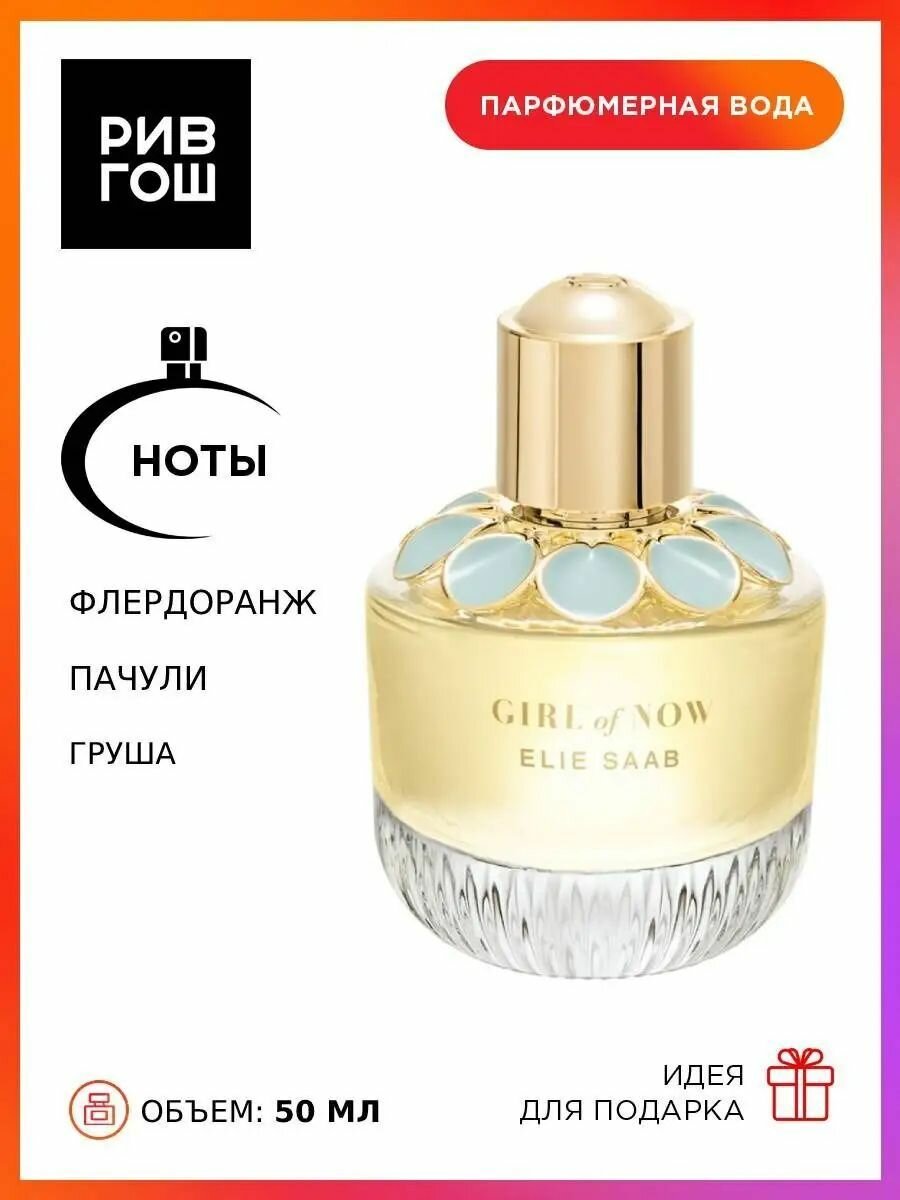 ELIE SAAB Girl of Now Парфюмерная вода жен, 50 мл
