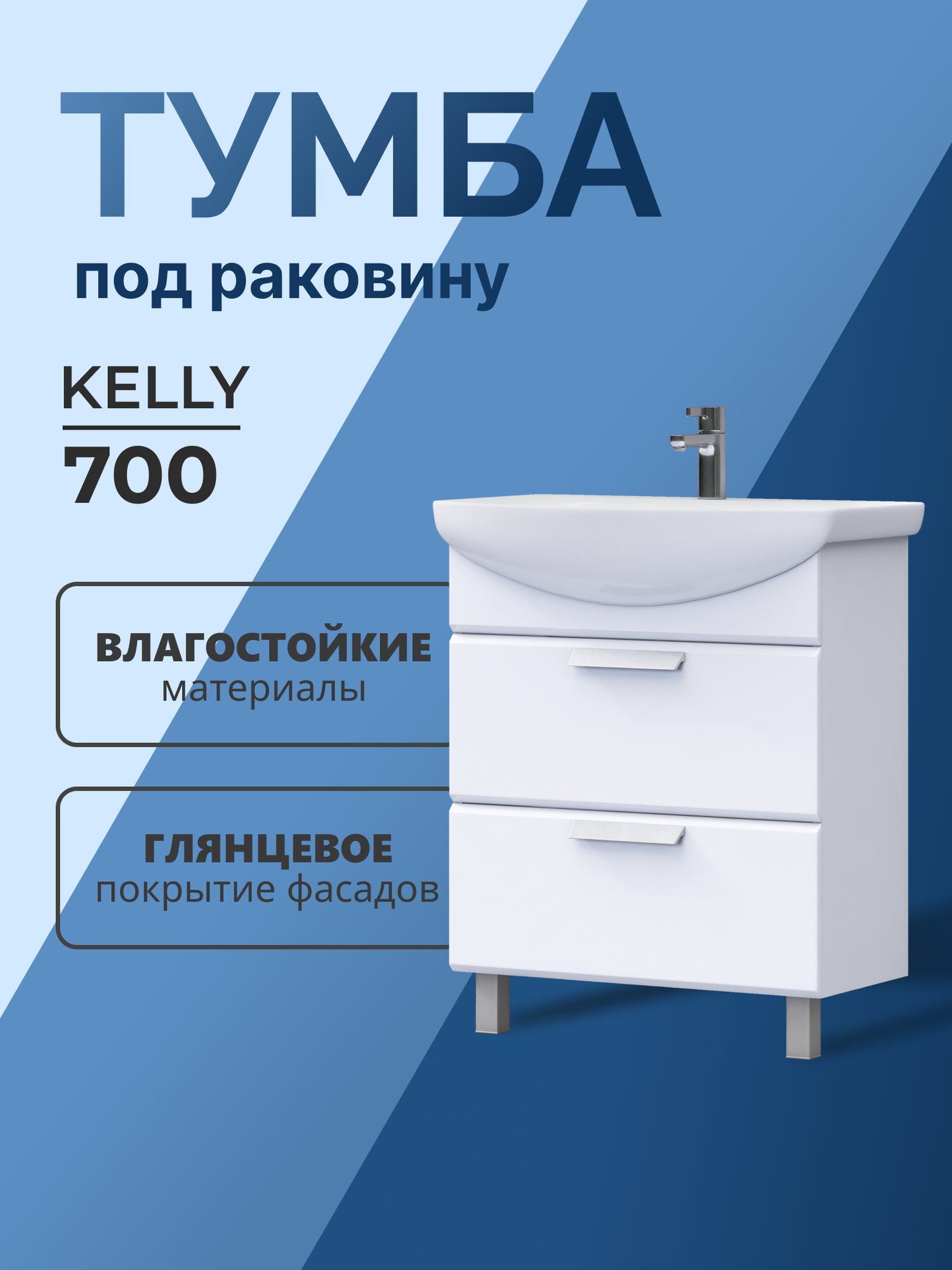 Тумба напольная под раковину Kelly 70.2Y