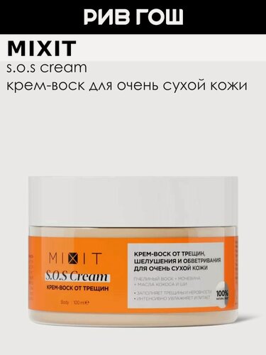 Изображение товара MIXIT Крем-воск для тела MIXIT от трещин, шелушения и обветривания для очень сухой кожи, 100 мл