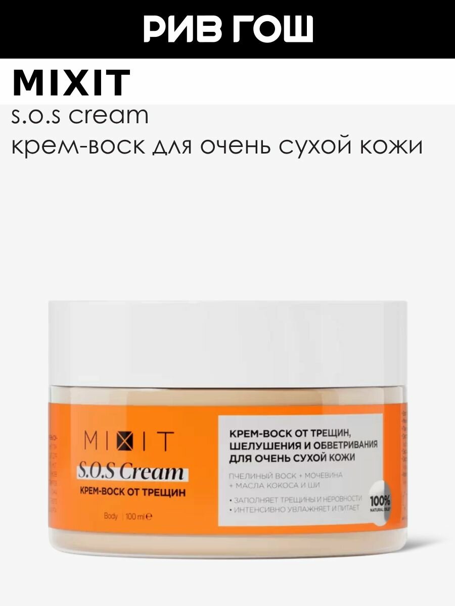 MIXIT Кремвоск для тела MIXIT от трещин шелушения и обветривания для очень сухой кожи 100 мл
