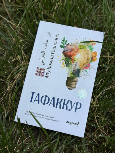 Книга "Тафаккур", Абу Хомид Газзоли, мягкий переплет, на узбекском