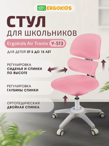 Изображение товара Растущее компьютерное детское кресло Ergokids Air Tronix Y-513 розовое