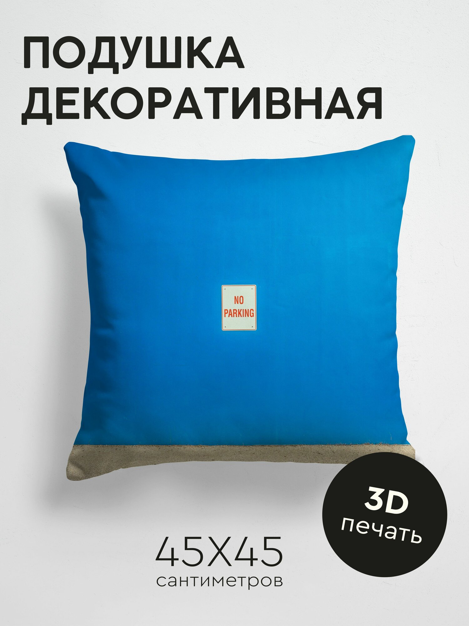 Подушка декоративная, 45x45см / Минимализм / знак / стена / синий