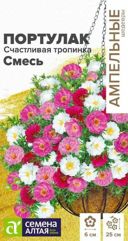 Портулак ампельный Счастливая Тропинка Смесь / 4 семени /СемАлт