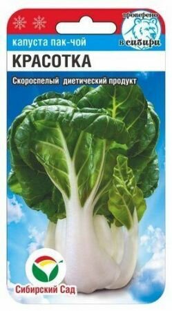 Капуста китайская Пак-чой Красотка 05гр (Сиб Сад)