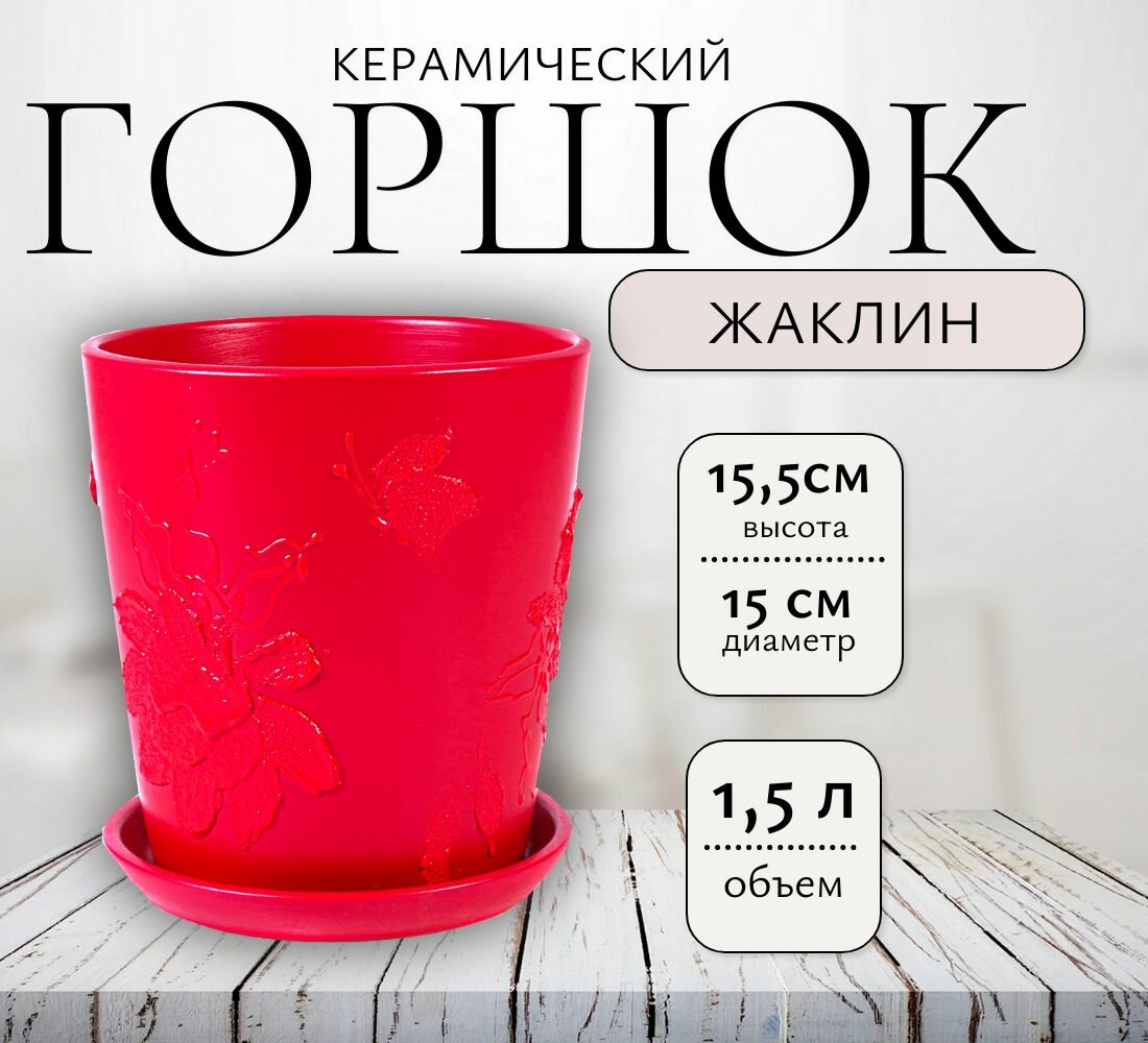 Горшок керамический конус Жаклин-2 красный 15см/ 15л