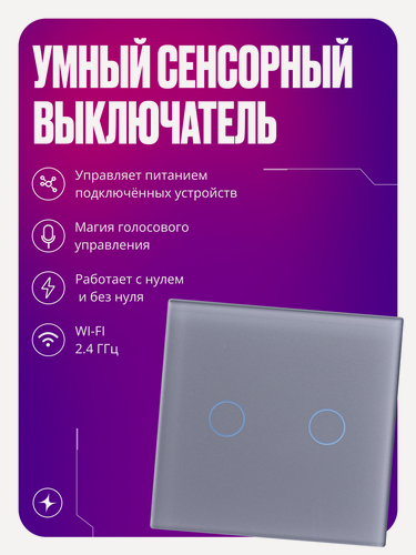 Изображение товара Умный выключатель с Wi-Fi сенсорный, двухклавишный, с нулем и без нуля, стеклянный, серый, умный дом