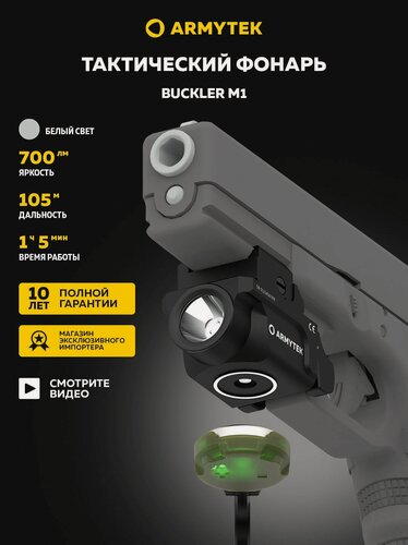 Изображение товара Фонарь оружейный, тактический Armytek Buckler M1 (белый свет) F09301C